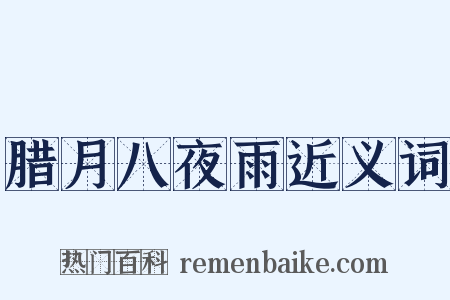 腊月八夜雨近义词是什么意思的图片
